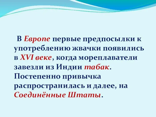 В Европе первые предпосылки к употреблению жвачки появились в XVI веке, когда