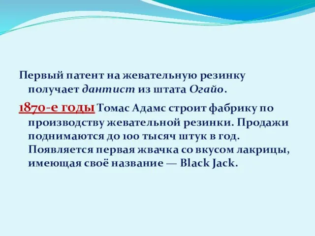 Первый патент на жевательную резинку получает дантист из штата Огайо. 1870-е годы