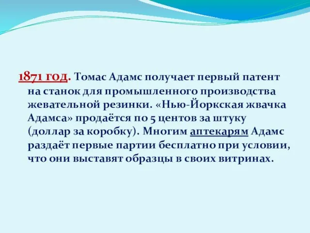 1871 год. Томас Адамс получает первый патент на станок для промышленного производства