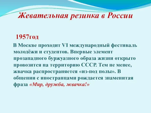 Жевательная резинка в России 1957год В Москве проходит VI международный фестиваль молодёжи