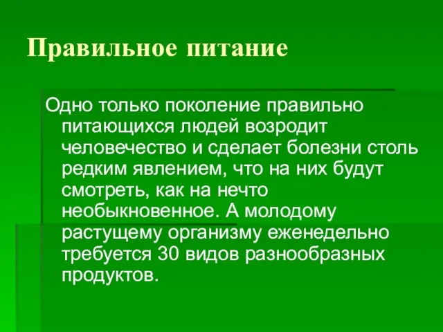 Правильное питание Одно только поколение правильно питающихся людей возродит человечество и сделает