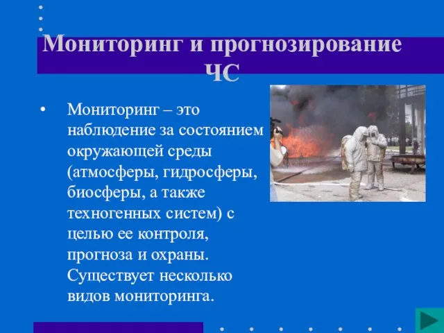 Мониторинг и прогнозирование ЧС Мониторинг – это наблюдение за состоянием окружающей среды