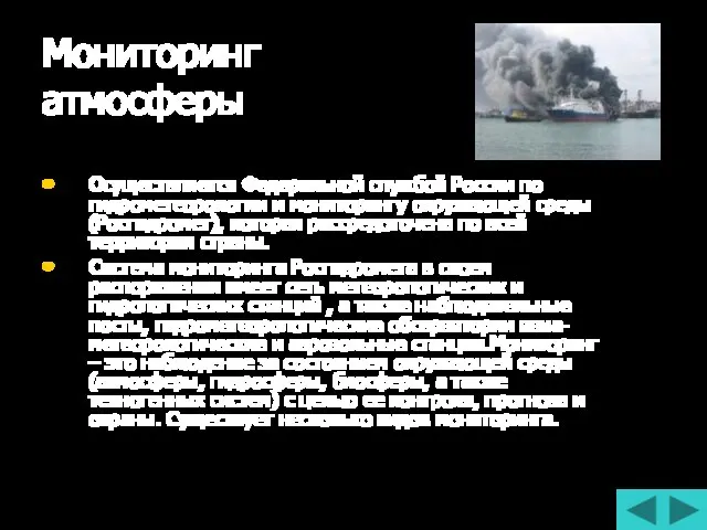 Мониторинг атмосферы Осуществляется Федеральной службой России по гидрометеорологии и мониторингу окружающей среды