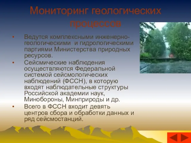 Мониторинг геологических процессов Ведутся комплексными инженерно-геологическими и гидрологическими партиями Министерства природных ресурсов.