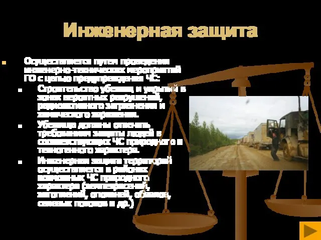 Инженерная защита Осуществляется путем проведения инженерно-технических мероприятий ГО с целью предупреждения ЧС: