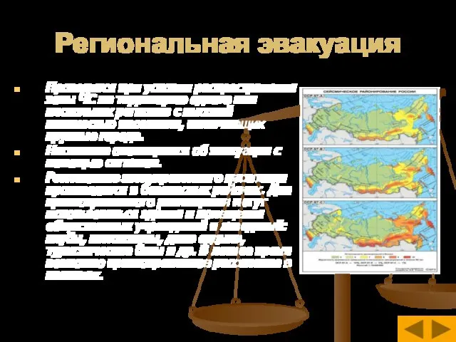 Региональная эвакуация Проводится при условии распространения зоны ЧС на территорию одного или