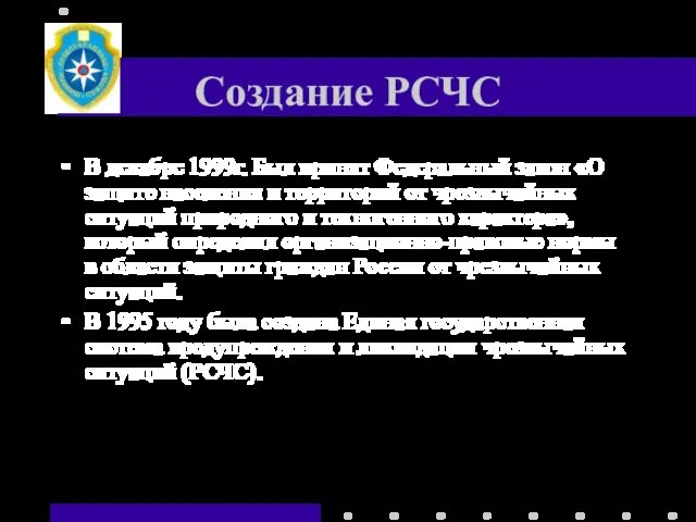 Создание РСЧС В декабре 1999г. Был принят Федеральный закон «О защите населения