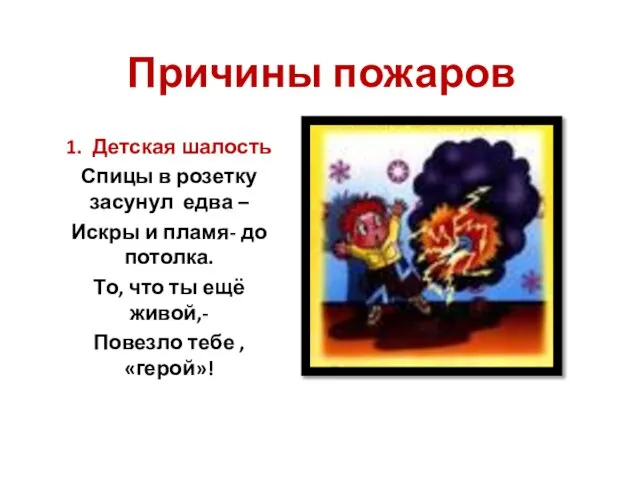 Причины пожаров 1. Детская шалость Спицы в розетку засунул едва – Искры