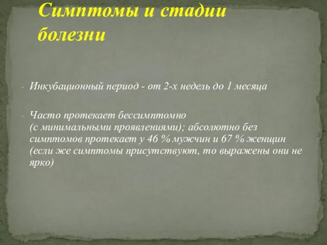 Инкубационный период - от 2-х недель до 1 месяца Часто протекает бессимптомно