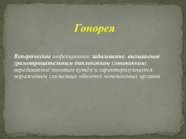 Венерическое инфекционное заболевание, вызываемое грамотрицательным диплококком (гонококком), передаваемое половым путём и характеризующееся