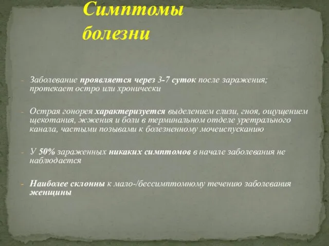 Заболевание проявляется через 3-7 суток после заражения; протекает остро или хронически Острая