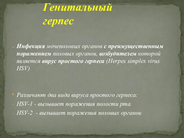 Инфекция мочеполовых органов с преимущественным поражением половых органов, возбудителем которой является вирус