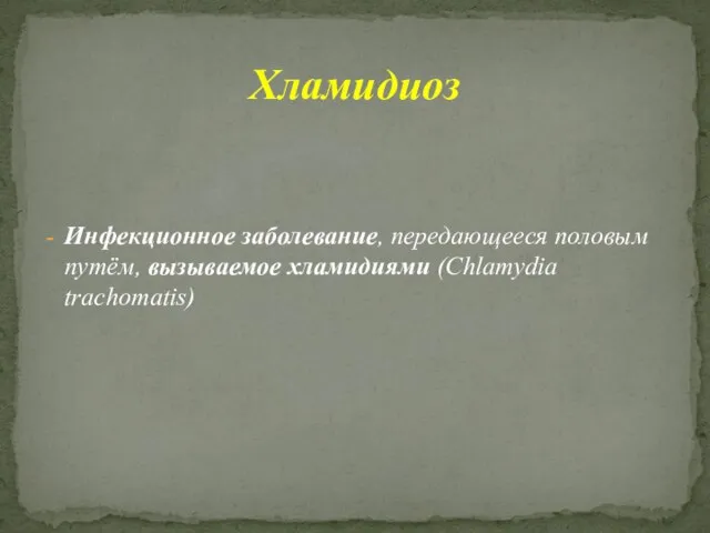 Инфекционное заболевание, передающееся половым путём, вызываемое хламидиями (Chlamydia trachomatis) Хламидиоз