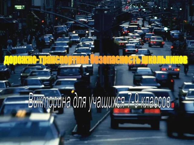 4 октября 2011 Викторина по ПДД дорожно-транспортная безопасность школьников Викторина для учащихся 7-9 классов