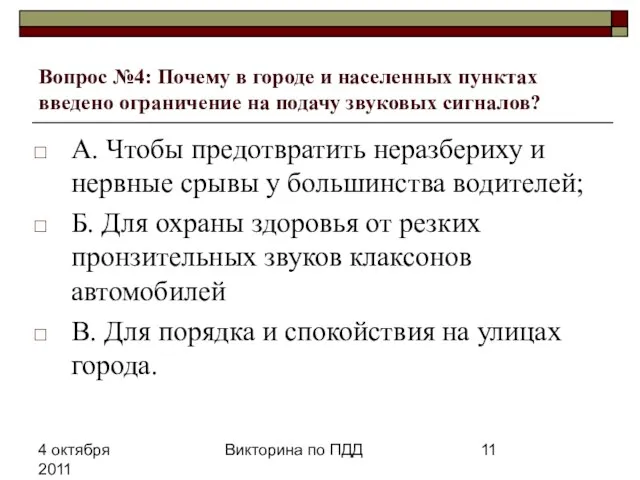 4 октября 2011 Викторина по ПДД Вопрос №4: Почему в городе и