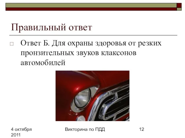 4 октября 2011 Викторина по ПДД Правильный ответ Ответ Б. Для охраны