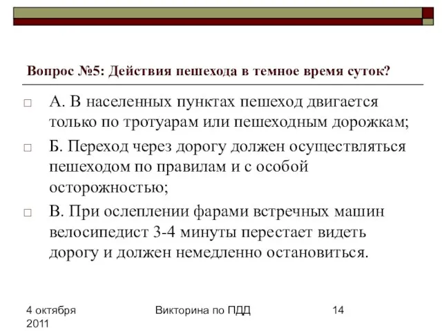 4 октября 2011 Викторина по ПДД Вопрос №5: Действия пешехода в темное