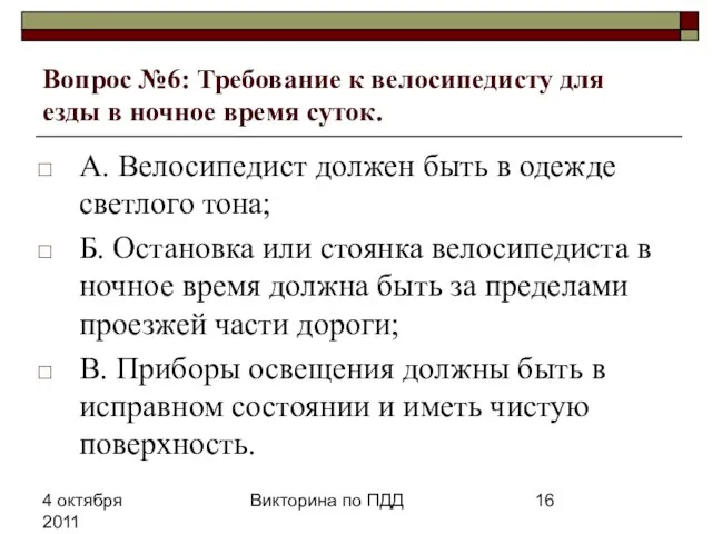 4 октября 2011 Викторина по ПДД Вопрос №6: Требование к велосипедисту для