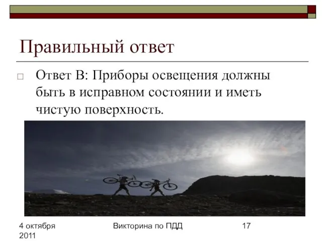 4 октября 2011 Викторина по ПДД Правильный ответ Ответ В: Приборы освещения