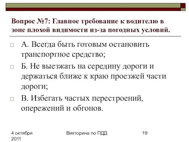 4 октября 2011 Викторина по ПДД Вопрос №7: Главное требование к водителю