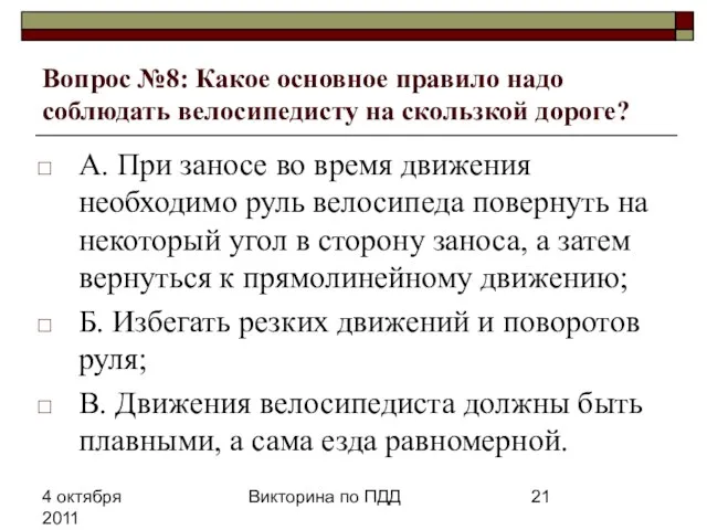 4 октября 2011 Викторина по ПДД Вопрос №8: Какое основное правило надо