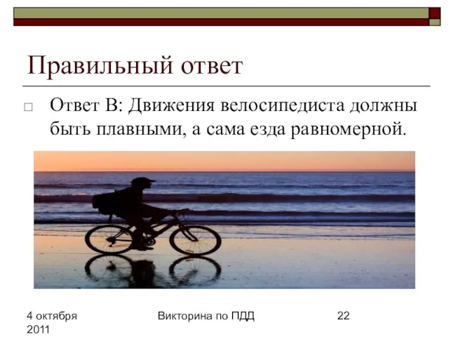 4 октября 2011 Викторина по ПДД Правильный ответ Ответ В: Движения велосипедиста