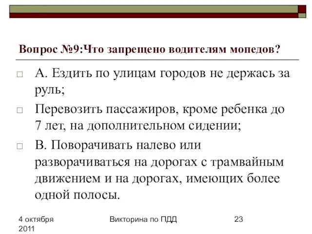 4 октября 2011 Викторина по ПДД Вопрос №9:Что запрещено водителям мопедов? А.