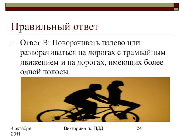 4 октября 2011 Викторина по ПДД Правильный ответ Ответ В: Поворачивать налево