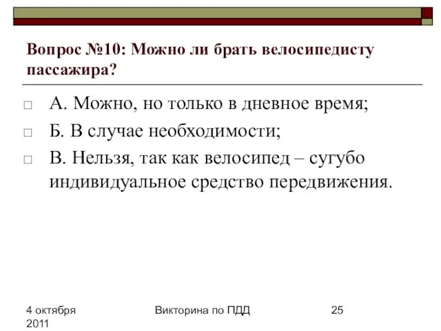 4 октября 2011 Викторина по ПДД Вопрос №10: Можно ли брать велосипедисту