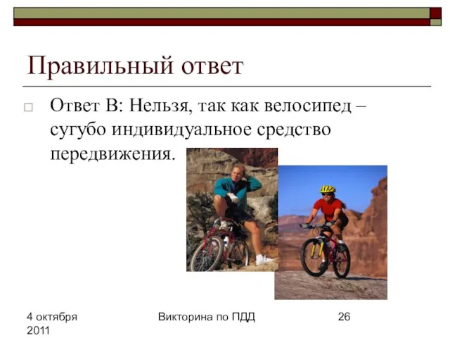 4 октября 2011 Викторина по ПДД Правильный ответ Ответ В: Нельзя, так