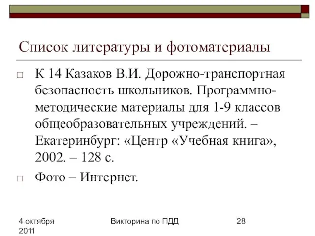 4 октября 2011 Викторина по ПДД Список литературы и фотоматериалы К 14