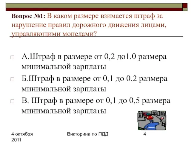 4 октября 2011 Викторина по ПДД Вопрос №1: В каком размере взимается