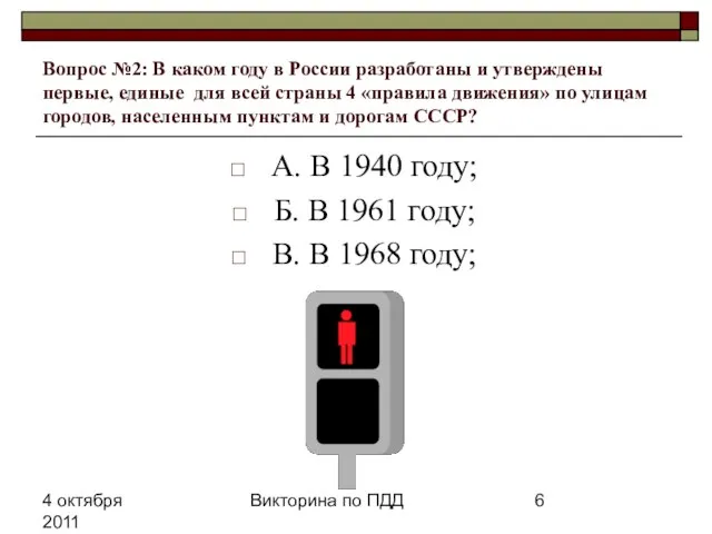 4 октября 2011 Викторина по ПДД Вопрос №2: В каком году в