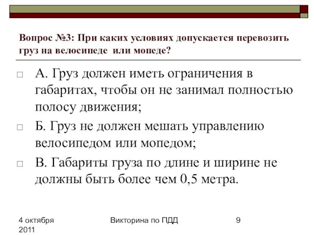 4 октября 2011 Викторина по ПДД Вопрос №3: При каких условиях допускается