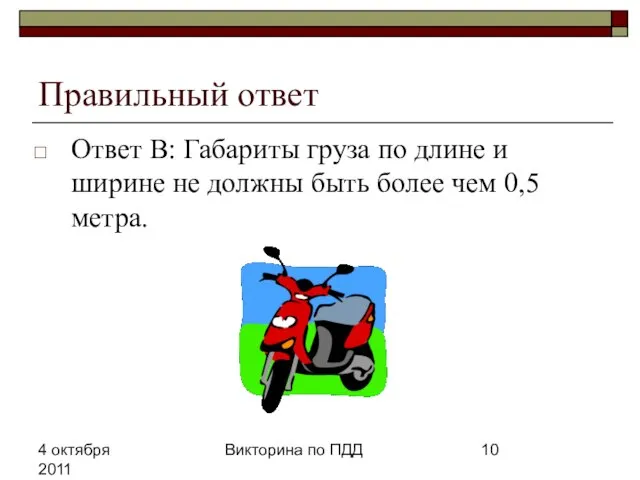 4 октября 2011 Викторина по ПДД Правильный ответ Ответ В: Габариты груза