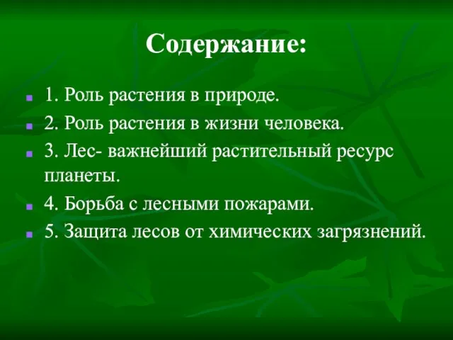 Содержание: 1. Роль растения в природе. 2. Роль растения в жизни человека.