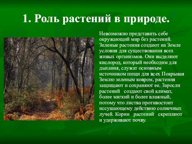 1. Роль растений в природе. Невозможно представить себе окружающий мир без растений.