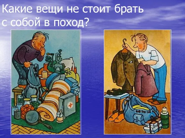 Какие вещи не стоит брать с собой в поход?