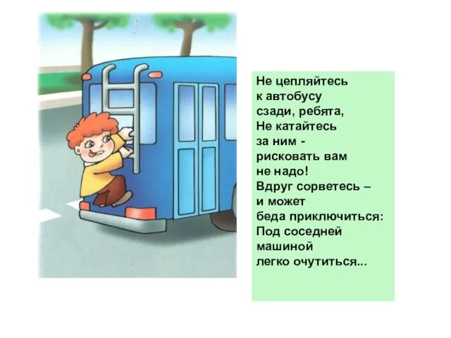 Не цепляйтесь к автобусу сзади, ребята, Не катайтесь за ним - рисковать