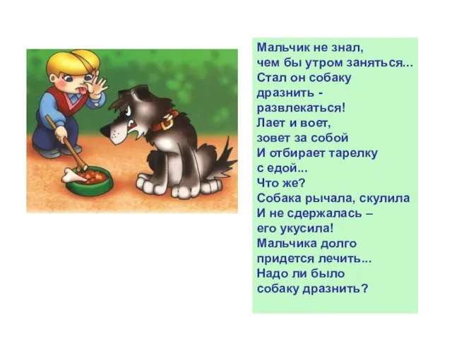 Мальчик не знал, чем бы утром заняться... Стал он собаку дразнить -