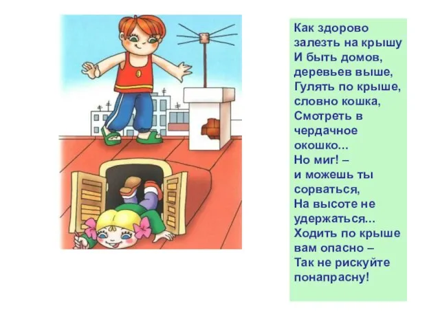 Как здорово залезть на крышу И быть домов, деревьев выше, Гулять по