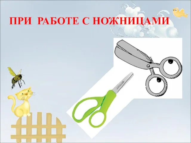 ПРИ РАБОТЕ С НОЖНИЦАМИ