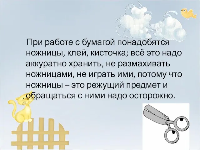 При работе с бумагой понадобятся ножницы, клей, кисточка; всё это надо аккуратно