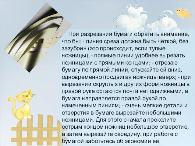 При разрезании бумаги обратить внимание, что бы: - линия среза должна быть