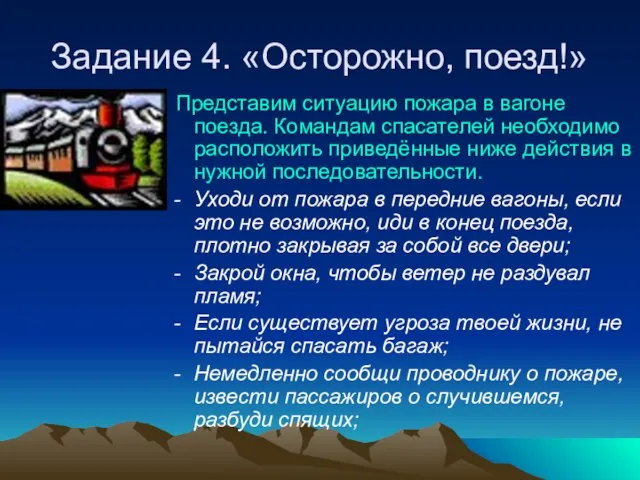 Задание 4. «Осторожно, поезд!» Представим ситуацию пожара в вагоне поезда. Командам спасателей