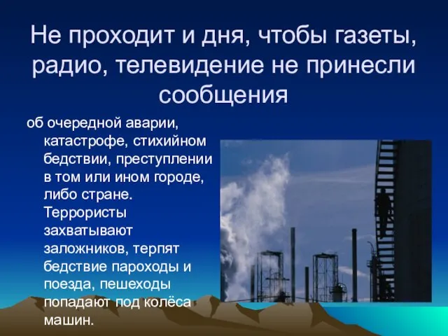 Не проходит и дня, чтобы газеты, радио, телевидение не принесли сообщения об