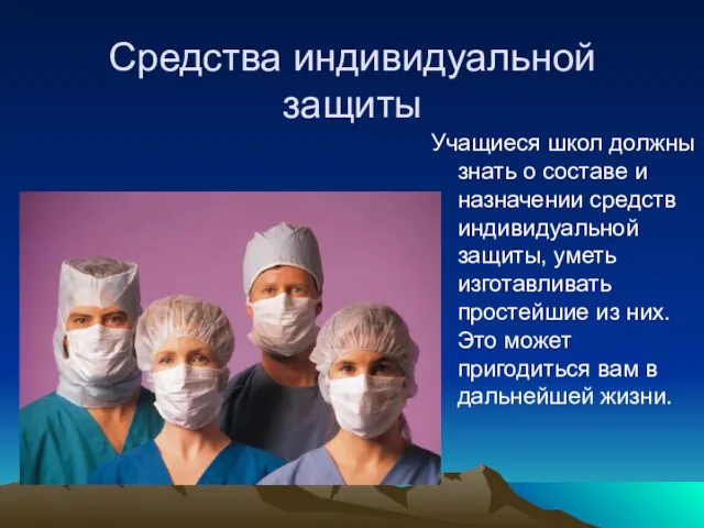 Средства индивидуальной защиты Учащиеся школ должны знать о составе и назначении средств