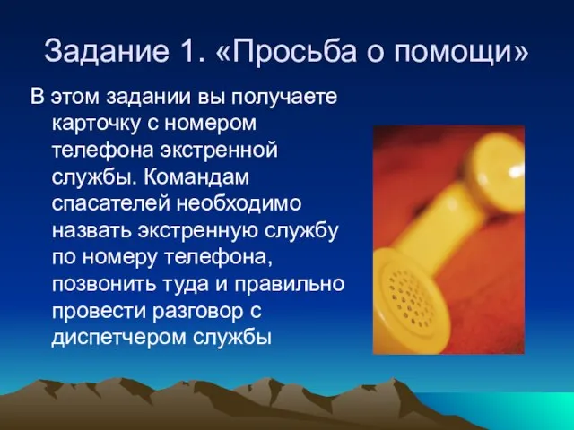 Задание 1. «Просьба о помощи» В этом задании вы получаете карточку с