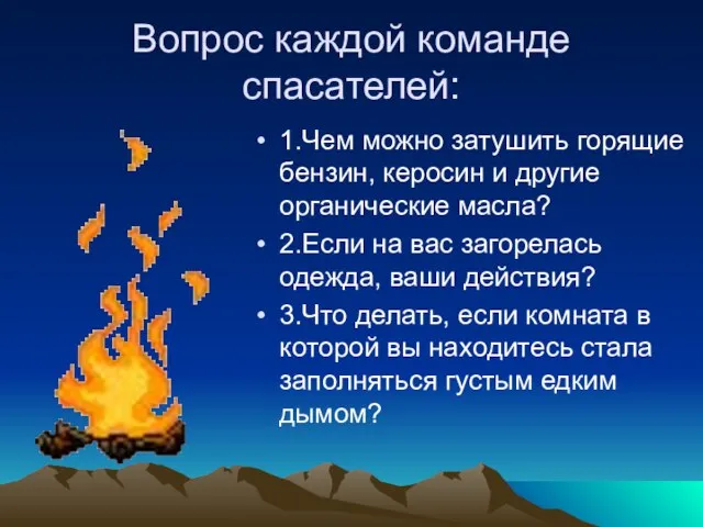 Вопрос каждой команде спасателей: 1.Чем можно затушить горящие бензин, керосин и другие