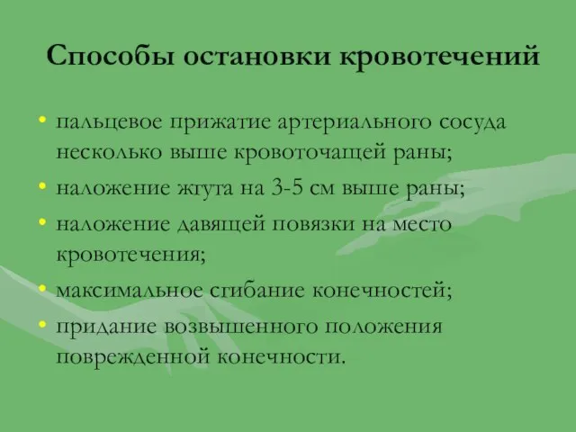 Способы остановки кровотечений пальцевое прижатие артериального сосуда несколько выше кровоточащей раны; наложение